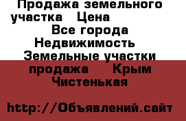 Продажа земельного участка › Цена ­ 690 000 - Все города Недвижимость » Земельные участки продажа   . Крым,Чистенькая